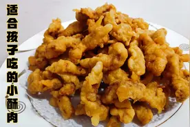 小酥肉做法真简单，改良两点后，外酥里嫩，更加适合孩子吃