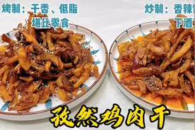 孜然鸡肉干的两种做法：一种干香低脂一种香辣解馋，比零食还好吃视频封面