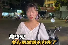 晚上和00后女友去约会，她居然特意打扮，还穿了小裙子，为啥呢？视频封面