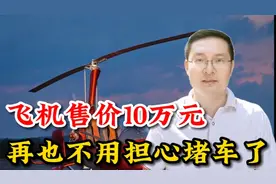 国产小飞机售价10万元，人人都可以买得起，再不用担心上班堵车了视频封面