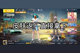 和平精英返厂皮肤小丑丑直接拿下