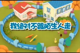我绝对不会跟陌生人走。视频封面