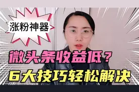 新手发微头条收益低？学会这6点技巧，轻松提高阅读量视频封面