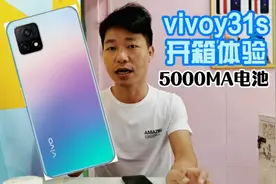 y31s开箱体验，vivo最便宜的5g手机，配高通处理器外观时尚有档次