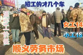 顺义劳务市场，活少工价低，女工140，小工180，招工的才几个车视频封面
