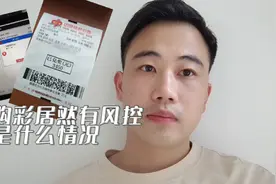 购彩居然有风控一说什么情况视频封面