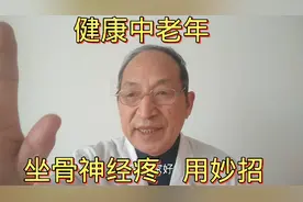 坐骨神经疼，腰胯疼，屁股疼，快用妙招，自己调理好身体视频封面