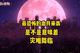 科普解说：从古至今，血月来袭是不祥之兆，是灾难降临的前兆。视频封面