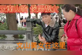 文山美女，唱云南山歌，高兴而来，失望而归。视频封面