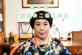 第 8 集: 初步了解剪映二级工具栏图标的使用方法，后期具体分享视频封面