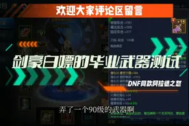 DNF同款阿拉德之怒-剑豪白嫖的毕业武器测试效果怎么样？视频封面
