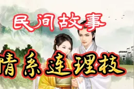 民间故事：一对苦命鸳鸯在天愿做比翼鸟在地愿为连理枝！视频封面