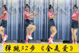 这首歌又火了《全是爱》弹跳32步，背面慢动作，动感又时尚！视频封面