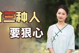 “当断不断，反受其乱”，对三种人要狠心，浪费感情还吃亏视频封面