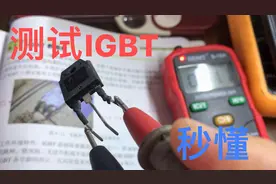 如何快速测试出IGBT坏了？美一灯老师告诉你一个小招儿，小白秒懂