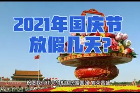 2021年十一国庆节放假吗？具体是哪几天放假？快来看看吧！