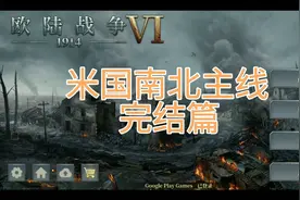 欧陆战争6：1914米国南北主线完结篇