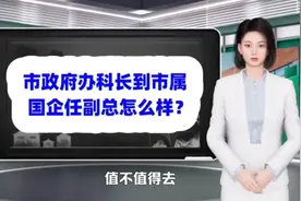 市政府办科长到市属国企任副总怎么样？视频封面