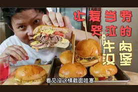 怎样才能做出一个能让麦当劳哭泣的牛肉汉堡呢？别急看我给你做！