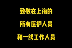 听完我破防了，这是上海一名护士与所在居委会书记的对话致敬一线视频封面