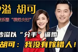 不被看好的“姐弟恋”，结婚10年恩爱如初，胡可：我没有嫁错人！视频封面