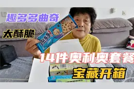 39.9元开箱，奥利奥14件套餐新品种零食，趣多多曲奇饼干，太酥脆