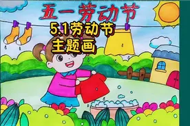 五一劳动节主题儿童画，简单又好看，劳动最光荣，劳动节快乐！视频封面