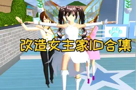 樱花校园模拟器：盘点樱校改造女主家ID合集，哪一个你最喜欢？