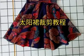 裁太阳裙真的太简单了，一学就会哦。