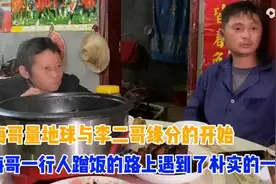 海哥在二哥家的第一期视频，蹭饭请求一家人爽快答应缘分就此开始视频封面