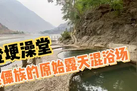 G219国道上的野温泉，傈僳族的原始混浴地视频封面