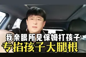 这样的保姆太狠毒了！专门掐孩子的大腿根，可怜的孩子都不敢哭。视频封面