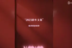 "2023年封神跨年文案"
2022即将结束
希望2023-切安好视频封面