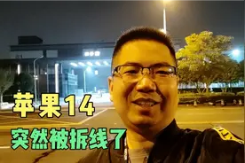 苹果14销量不佳，生产60多天就被拆线，管控加班很多员工接受不了