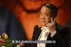 莫言：人们为什么厌恶贫困？因为贫困者不能尽情地满足自己的欲望视频封面