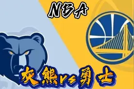 周三竞彩篮球。灰熊VS勇士。视频封面