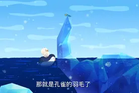 阿航动漫:小多多顺利的找到了孔雀羽毛  完成任务视频封面