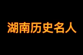 湖南历史名人视频封面