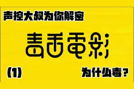 毒舌电影为什么毒？声控大叔为你解密！学毒舌做自己小白也可以！