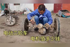 小罗第一次拆电动三轮车电机，大家看能卖多少钱，怎么卖合适视频封面