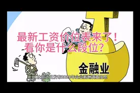 最新工资价位表来了！看你是什么段位？视频封面