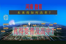 河南教育将如何改革？真得要普及高中？家长该如何规划孩子教育？视频封面