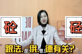 大部分广东人不知道，表示混凝土的“砼”怎么读，来头不小视频封面