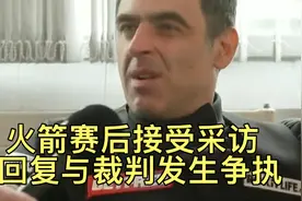 世锦赛决赛奥沙利文与裁判马蒂尔发生争执，赛后接受采访并回复视频封面