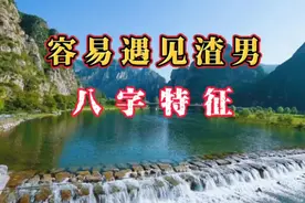容易遇见渣男的女人的八字特征。女命桃花旺代表什么？时柱桃花。视频封面