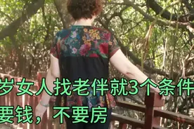 58岁女人坦言：不要钱和房，就可搭伙过日子，但必须满足我的条件视频封面