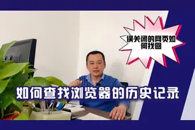 如何查找浏览器的历史记录，误关闭的网页如何找回？视频封面