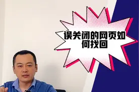 如何查找浏览器的历史记录，误关闭的网页如何找回？视频封面