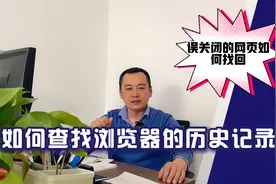 如何查找浏览器的历史记录，误关闭的网页如何找回？视频封面