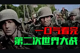 二战历史年表、一口气看完第二次世界大战！视频封面